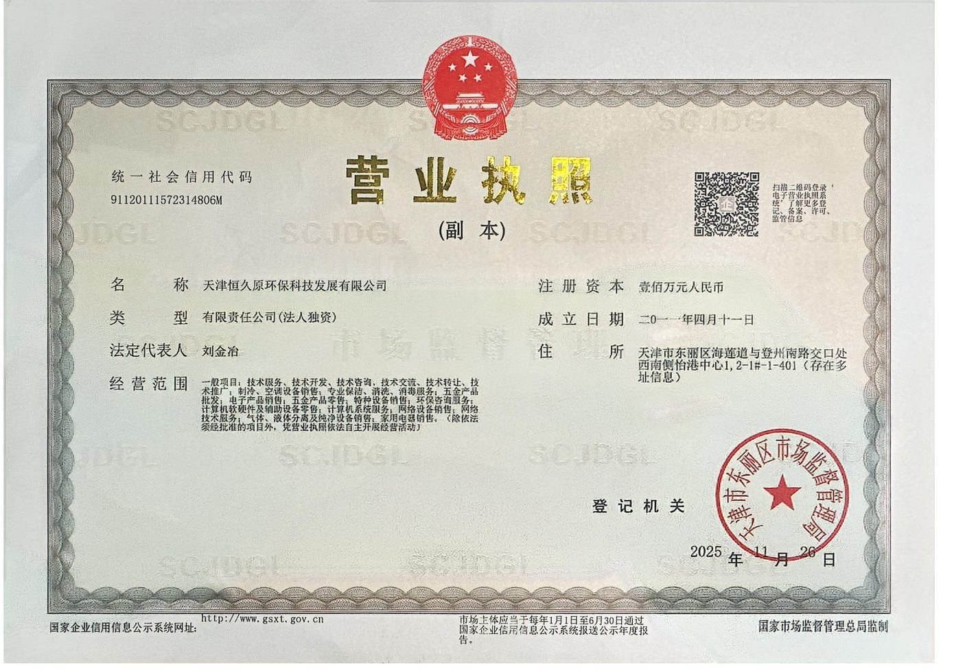 营业执照(天津恒久原环保科技发展有限公司) 扫描件
