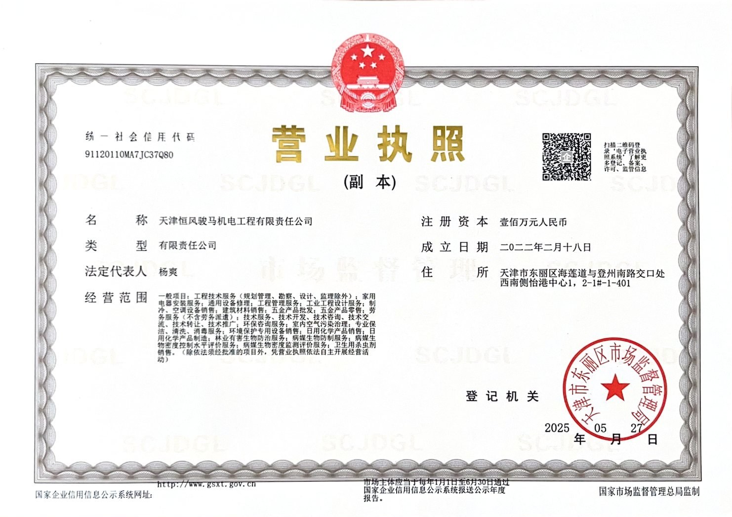 营业执照(天津恒风骏马机电工程有限责任公司) 扫描件
