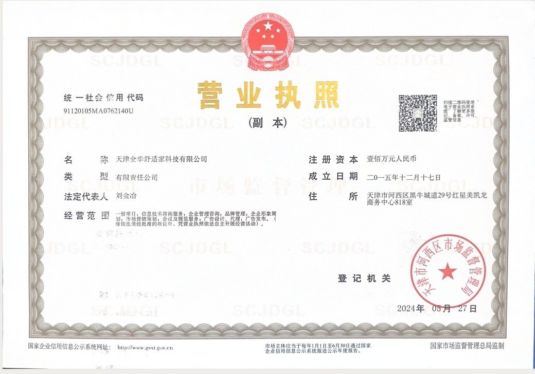 营业执照(天津全季舒适家科技有限公司) 扫描件